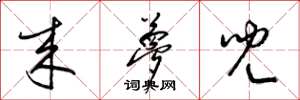 梁锦英来梦儿草书怎么写