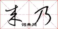 梁锦英来乃草书怎么写
