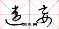 梁锦英违妄草书怎么写