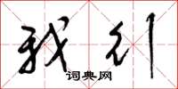 梁锦英我行草书怎么写
