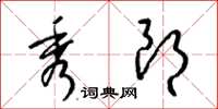 梁锦英秀朗草书怎么写