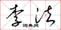 梁锦英李法草书怎么写