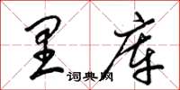 梁锦英里库草书怎么写