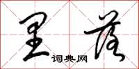 梁锦英里落草书怎么写