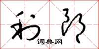 梁锦英利朗草书怎么写
