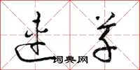 梁锦英连草草书怎么写