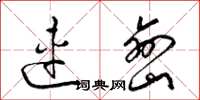 梁锦英连峦草书怎么写