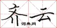 骆恒光齐云楷书怎么写