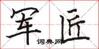 骆恒光军匠楷书怎么写