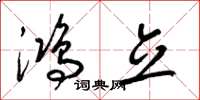 梁锦英鸿立草书怎么写