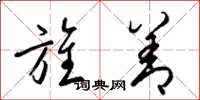 梁锦英旌善草书怎么写