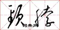 梁锦英颈脖草书怎么写