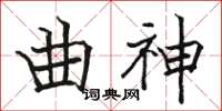 骆恒光曲神楷书怎么写