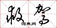 梁锦英救驾草书怎么写