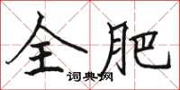 骆恒光全肥楷书怎么写