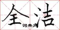 骆恒光全洁楷书怎么写