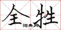 骆恒光全牲楷书怎么写