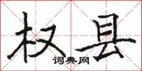 骆恒光权县楷书怎么写