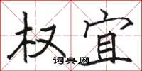 骆恒光权宜楷书怎么写