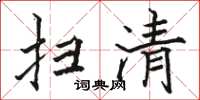 骆恒光扫清楷书怎么写