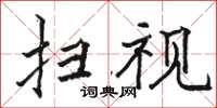 骆恒光扫视楷书怎么写