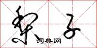 梁锦英梨子草书怎么写