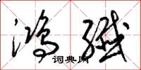 梁锦英鸿纤草书怎么写