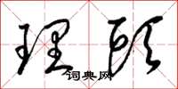 梁锦英理头草书怎么写