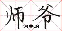 骆恒光师爷楷书怎么写