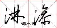 梁锦英淋渗草书怎么写