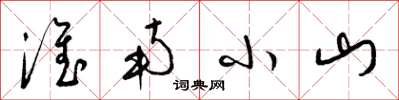 梁锦英淮南小山草书怎么写