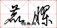 梁锦英鹿胶草书怎么写