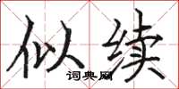 骆恒光似续楷书怎么写