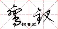 梁锦英鸾钗草书怎么写