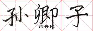 骆恒光孙卿子楷书怎么写