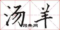 骆恒光汤羊楷书怎么写
