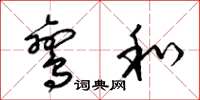 梁锦英鸾和草书怎么写