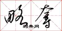 梁锦英略夺草书怎么写