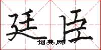 骆恒光廷臣楷书怎么写