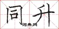 骆恒光同升楷书怎么写