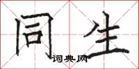 骆恒光同生楷书怎么写