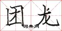 骆恒光团龙楷书怎么写