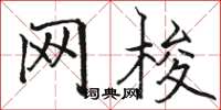 骆恒光网梭楷书怎么写