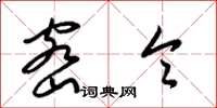 梁锦英密令草书怎么写
