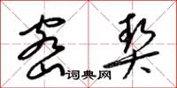 梁锦英密契草书怎么写