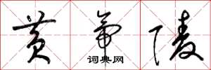 梁锦英黄帝陵草书怎么写