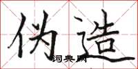 骆恒光伪造楷书怎么写
