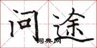 骆恒光问途楷书怎么写