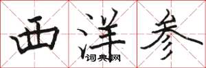 骆恒光西洋参楷书怎么写