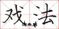 骆恒光戏法楷书怎么写